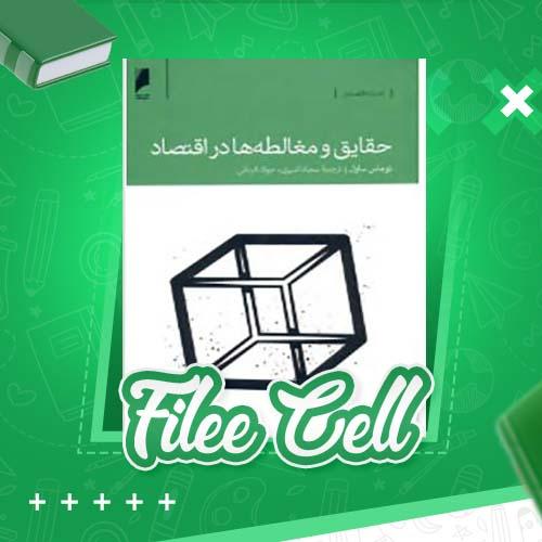 دانلود کتاب حقایق و مغالطه ها در اقتصاد توماس ساول (PDF) 461 صفحه